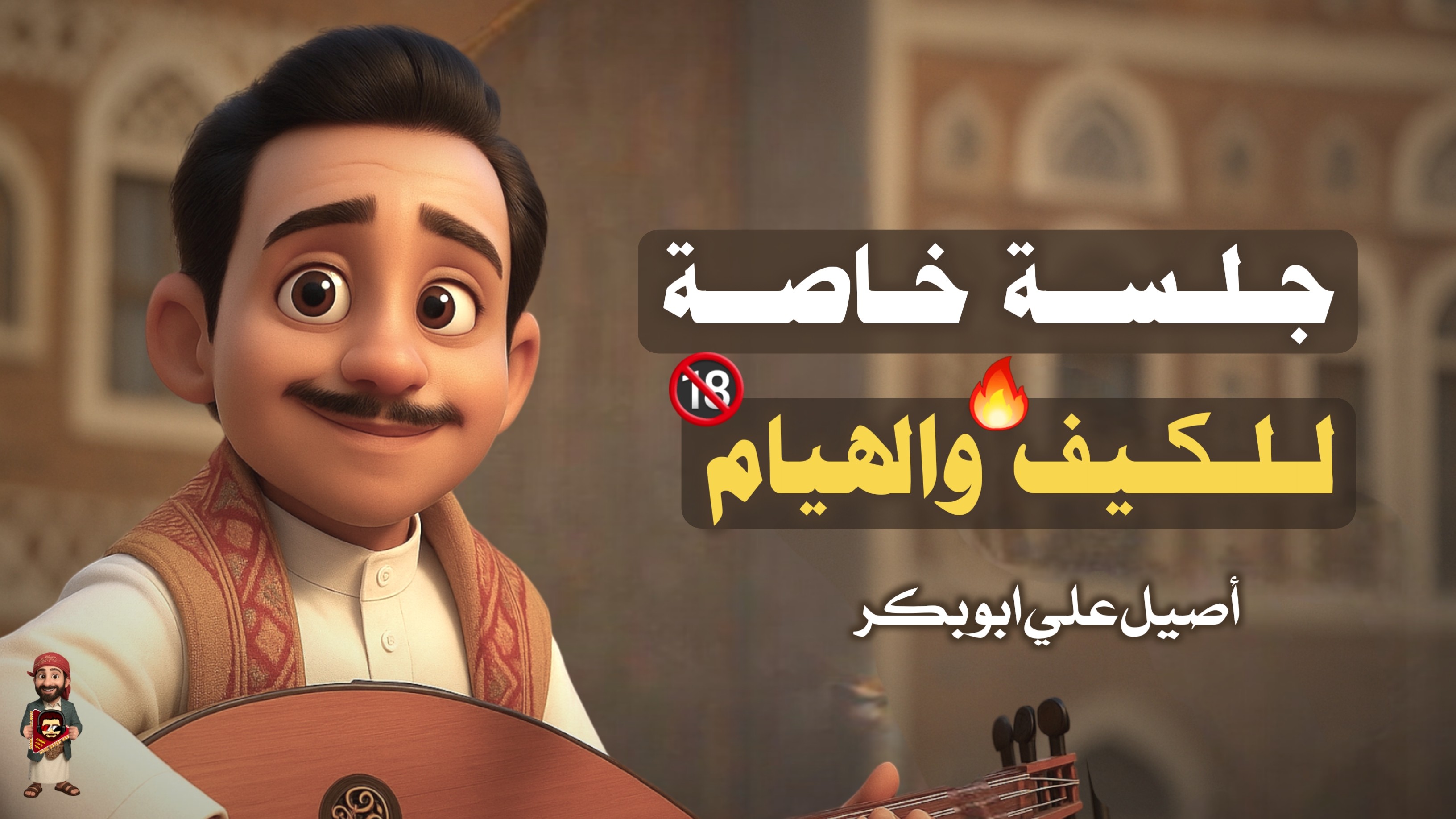 الجلسه التي تربعت على عرش الطرب الحارثي || اصيل علي ابوبكر جديد 2025