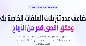 🚀 منصة تبادل حركة المرور المميزة لتنزيل الملفات والروابط